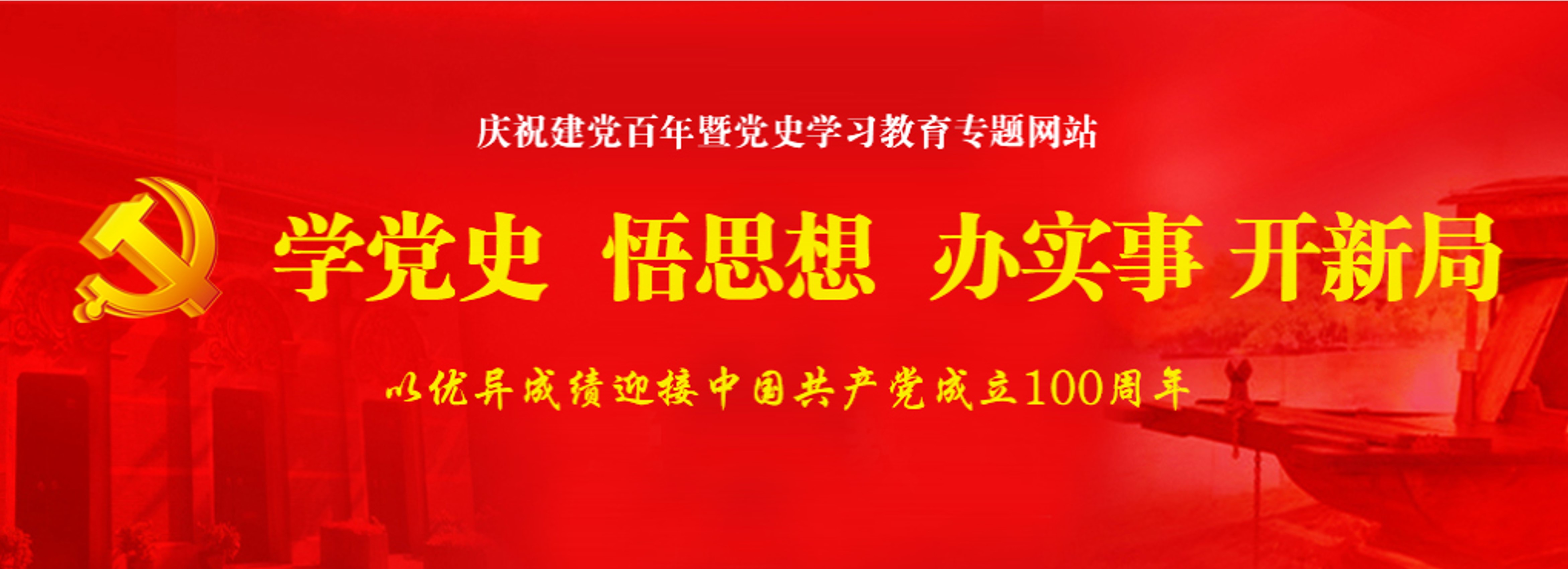 郑州航院庆祝建党百年暨党史学习教育专题网站